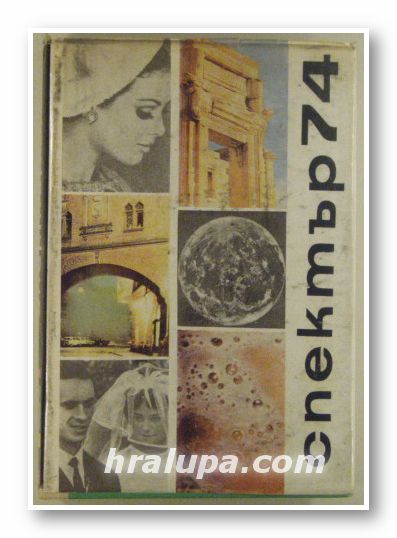 СПЕКТЪР 74, КНИГА ЗА НАУКА, ТЕХНИКА И КУЛТУРА, София 1974 г.